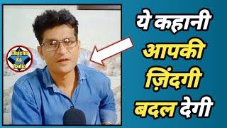 पैसा सब कुछ होता है , Hindi Story, Motivational Hindi Story, Chacha Ka Radio