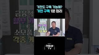 LG전자 가전구독ㅣ구독 하면 뭐가 좋은거지? 1분정리!