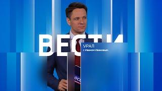 Вести-Урал. Эфир от 14.08.2024 (21:05)