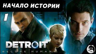 АНДРОИДЫ СРЕДИ НАС – СОБОЙ СВОЕЙ ЧЕСТНОСТИ ► Detroit: Become Human #1