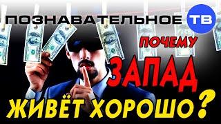 Почему Запад живёт хорошо? (Познавательное ТВ, Артём Войтенков)