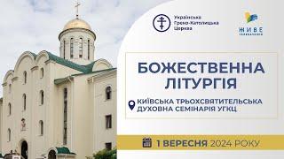 † Божественна Літургія онлайн | Київська Трьохсвятительська духовна семінарія УГКЦ | 01.09.2024