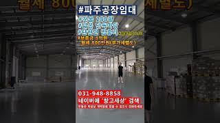 [매물번호:258]파주 탄현면 법흥리 공장임대 288평 #창고 #공장 #창고임대 #공장임대 #파주창고임대 #파주공장임대