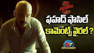 Fahadh Faasil Shocking Comments..? | #Pushpa2 | Allu Arjun | Sukumar | NTV ENT