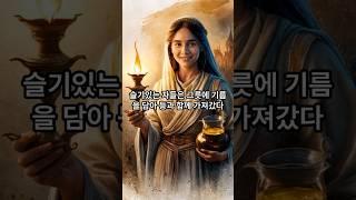 예수님- 열처녀의비유  #성경이야기 #예수님 #열처녀의비유 #슬기로운처녀 #미련한처녀 #기름을준비한처녀 #깨어있으라