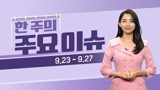 이번주 증시일정 체크하세요! (9월 23일 ~ 9월 27일) #증시일정 #증시뉴스 #미국 #자민당 #총재 #마이크론테크놀로지 #코스트코