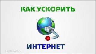 Как ускорить интернет