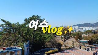 (경) 여수️ vlog (축)