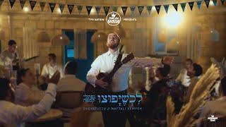 Sheyafutzu - לכשיפוצו | Naftali Kempeh - נפתלי קמפה | TYH Nation