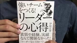 238【伊庭正康】強いチームを作るリーダーの心得【毎日おすすめ本読書レビュー・紹介・Reading Books】