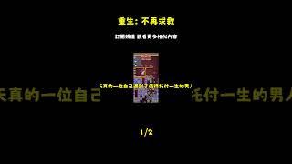 重生回落水那天這次我不再向顧春求救。任由自己沉入冰冷湖底。上輩子丈夫為了不讓我搶他前妻的回程崗位，當眾指責我作風不正，說我當初故意脫光衣服落水讓他救一口气看完/全文完结_episode_1