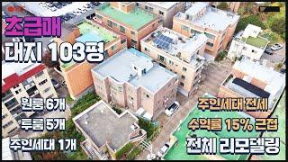 청주주택매매:) 초급매 대지가 103평 주인세대 전세로 임대시 수익률 15% 근접 리모델링하시면서 임대중 공단, 일방상업지 딱 중간에 위치하고 있는 물건