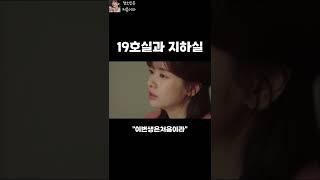 정소민의 19호실과 지하실의 공통점