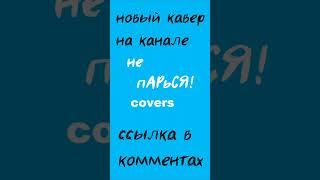 Кавер Hikiray - I Don't Wanna Lie You на русском (!) уже на канале!