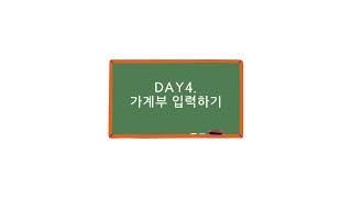 [노션 가계부 튜토리얼] DAY4 가계부작성하기ㅣ무지출데이 스티커ㅣ메모와 계산기