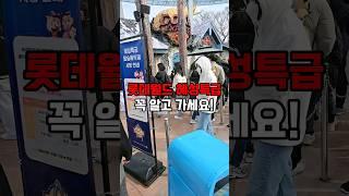 롯데월드 혜성특급 꼭 알고 가자!