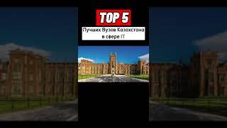 ТОП 5 лучших вузов Казахстана в сфере IT #youtubeshorts