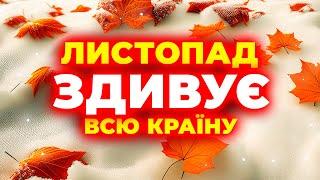 КРИЧІТЬ ВСІМ! Такого ЛИСТОПАДА ще не було! Погода на листопад 2024. Погода у листопаді 2024 року.