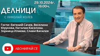 29.10.2024 - Делници с Николай Колев -