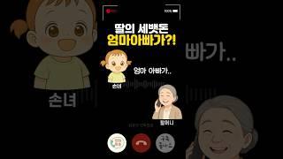 딸의 세뱃돈… 엄마아빠가?! 충격 반전