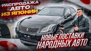 Распродажа в Японии! Автомобили по новым ценам! Обзор стоянки!