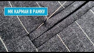 МК ОБТАЧНОЙ КАРМАН В РАМКУ | Видео №7 | #GUSEVBESPOKE