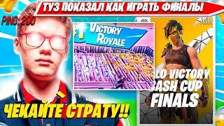 TOOSE ПОКАЗЫВАЕТ КАК ЛУТАТЬ ПРИЗОВЫЕ НА ВСЕХ РЕГИОНАХ SOLO CASH CUP ТУРНИРА ФОРТНАЙТ. ТУЗ НАРЕЗКА