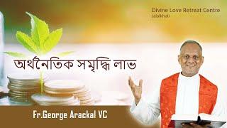 " অর্থনৈতিক সমৃদ্ধি লাভ " - ফাঃ জর্জ আরাকেল