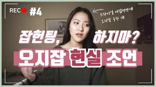 #4 잡헌팅 해,말어? 트라이얼 8번만에 오지잡 구한 언니의 오지잡 현실 조언