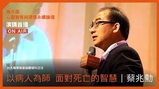 【福智論壇】以病人為師，學習面對死亡的智慧｜蔡兆勳2018