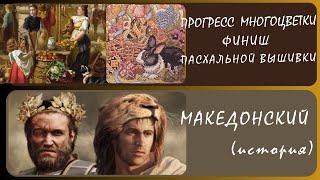 Филипп II. Тайны усыпальницы.(История). Вышивка «Базарный день»/финиш «Пасхальные радости».