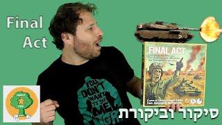 Final Act | דו קרב טנקים במדבר | משחק אסטרטגי ל-2 שחקנים | פיינל אקט