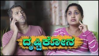 ದೃಷ್ಟಿ ಕೋನ | Kannada Motivational Short Film | @PoojaKRaj1991 |@SathishEregowda | Kannada Short Film