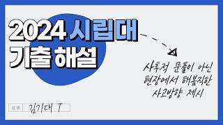 2024 시립대 수리논술 기출 해제