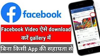 how to download Facebook video to gallery | Facebook Video Kaise Download Kare | Fb video download