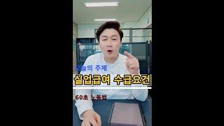실업급여 받기위한 수급요건 체크 4가지~!! #실업급여