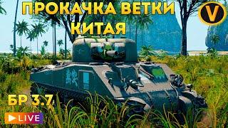 WAR THUNDER:  ПРОКАЧКА ВЕТКИ КИТАЯ!  РАНГ 2 БР 3.7