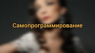 Самопрограммирование - ключ к жизни мечты!