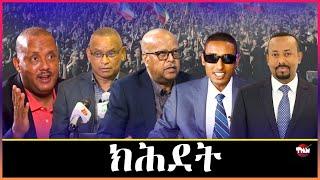 Tigray Media Network ናይ ብልፅግና ፅግዕተኛ ሓይሊ  Dec 18, 2024