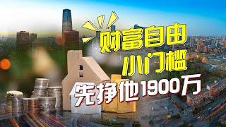 【正解局】在中国有多少钱才能实现财富自由？2021年，你需要1900万