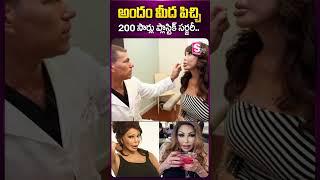 అందం మీద పిచ్చి 200 సార్లు  #california #face #viralnews #trending #ytshorts #sumantv