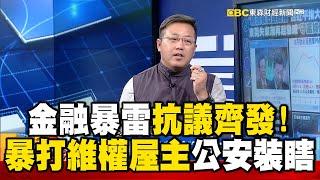 金融暴雷抗議多點齊發！「白衣人暴打維權屋主」公安竟裝瞎？@57newsking