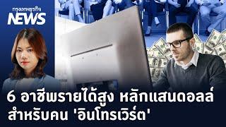 6 อาชีพรายได้สูง หลักแสนดอลล์สำหรับคน 'อินโทรเวิร์ต' | กรุงเทพธุรกิจNEWS