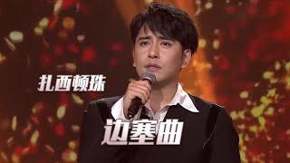 扎西顿珠献唱《边塞曲》 天籁般的歌声太好听！[民歌中国] | 中国音乐电视 Music TV