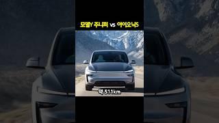 테슬라 모델Y 주니퍼 vs 아이오닉5