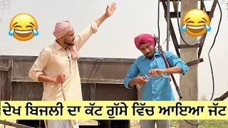 ਬਿਜਲੀ ਦੇ ਕੱਟ ਨੇ ਪਾਇਆ ਜੱਟ ਨਾਲ ਪੰਗਾ #comedyvideo #funnyvideo #standupcomedy