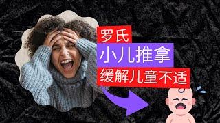 罗氏小儿推拿---罗涛