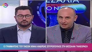 Ο ΓΡΑΜΜΑΤΕΑΣ ΤΟΥ ΠΑΣΟΚ ΚΙΝΑΛ ΑΝΔΡΕΑΣ ΣΠΥΡΟΠΟΥΛΟΣ ΣΤΗ ΘΕΣΣΑΛΙΑ ΤΗΛΕΟΡΑΣΗ 09 12 2023