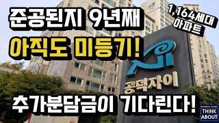 준공된지 9년이 지났지만 미등기아파트, 마포공덕자이, 이번엔 등기 가능? 아파트가격상승?아현4구역재개발아파트 갈등, 분쟁 현재까지 미등기, 마포아파트 재개발현금청산자소송, 수용재결