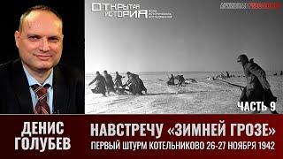 Денис Голубев. Навстречу "Зимней грозе". Часть 9. Первый штурм Котельниково 26-27 ноября 1942г.